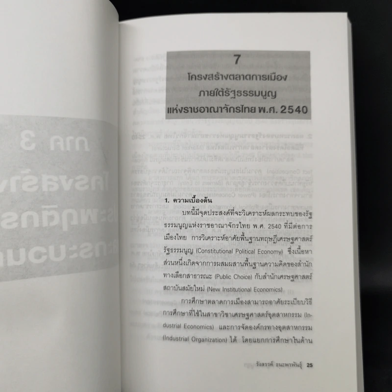 เศรษฐศาสตร์รัฐธรรมนูญ เล่ม 1-3 - รังสรรค์ ธนะพรพันธุ์ รูปที่ 17