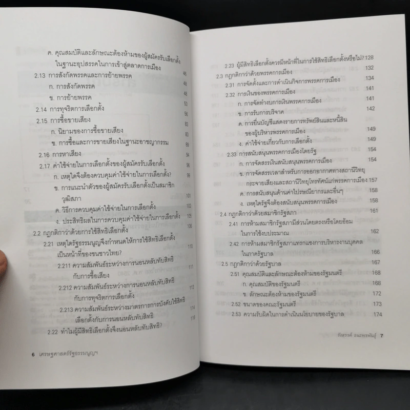 เศรษฐศาสตร์รัฐธรรมนูญ เล่ม 1-3 - รังสรรค์ ธนะพรพันธุ์ รูปที่ 12