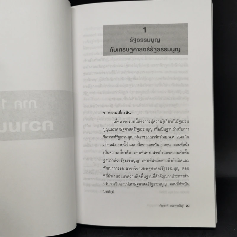 เศรษฐศาสตร์รัฐธรรมนูญ เล่ม 1-3 - รังสรรค์ ธนะพรพันธุ์ รูปที่ 10