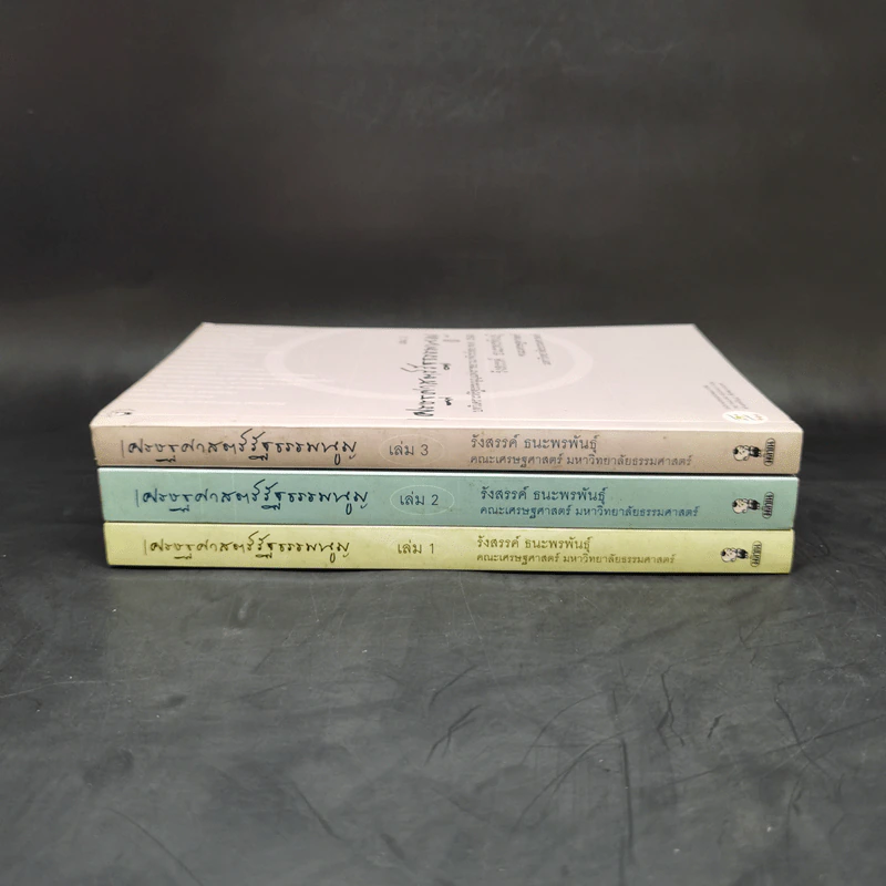 เศรษฐศาสตร์รัฐธรรมนูญ เล่ม 1-3 - รังสรรค์ ธนะพรพันธุ์ รูปที่ 2