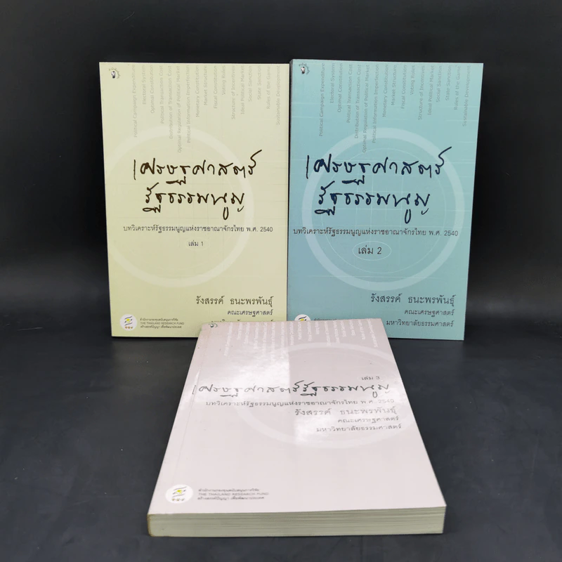 เศรษฐศาสตร์รัฐธรรมนูญ เล่ม 1-3 - รังสรรค์ ธนะพรพันธุ์ รูปที่ 1
