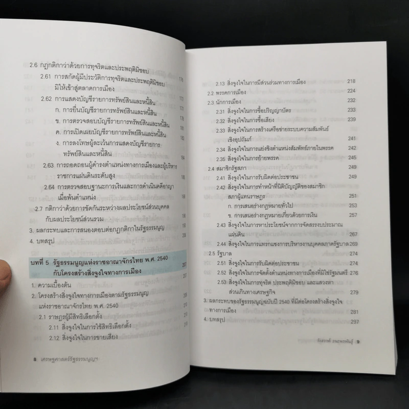 เศรษฐศาสตร์รัฐธรรมนูญ เล่ม 1-3 - รังสรรค์ ธนะพรพันธุ์ รูปที่ 13