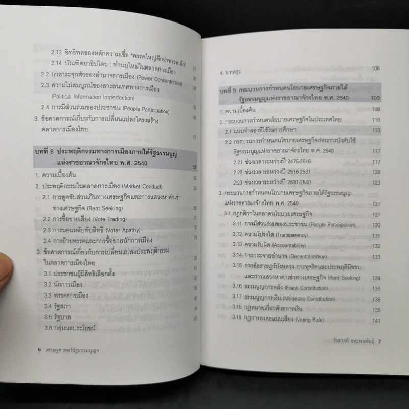 เศรษฐศาสตร์รัฐธรรมนูญ เล่ม 1-3 - รังสรรค์ ธนะพรพันธุ์ รูปที่ 16