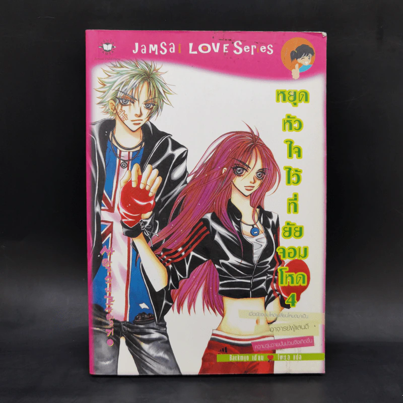 นิยายแจ่มใส หยุดหัวใจไว้ที่ยัยจอมโหด เล่ม 4 รูปที่ 1