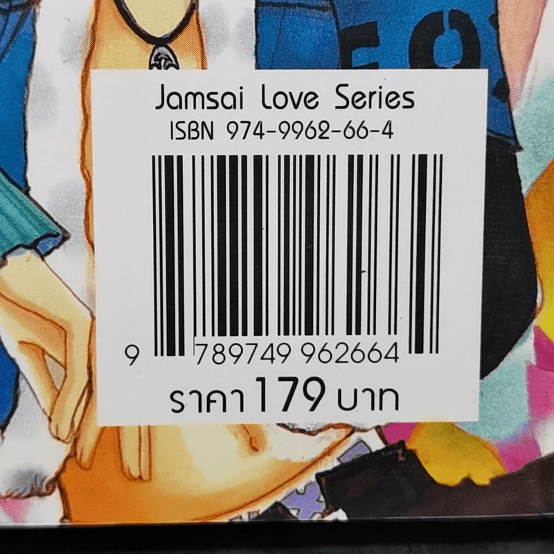 หยุดหัวใจไว้ที่ยัยจอมโหด เล่ม 1 - แพ็คเมียว รูปที่ 11