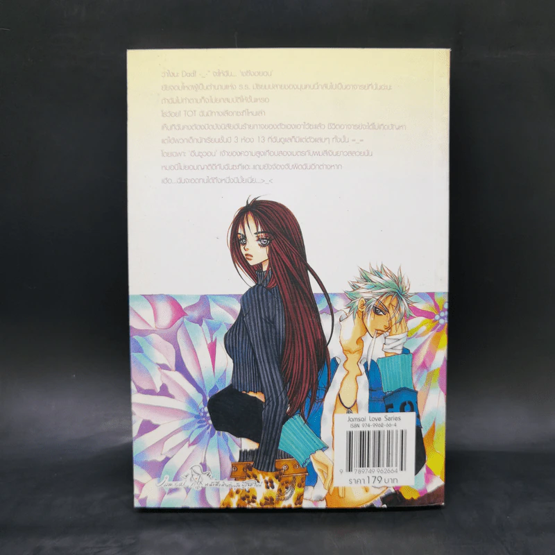 หยุดหัวใจไว้ที่ยัยจอมโหด เล่ม 1 - แพ็คเมียว รูปที่ 2
