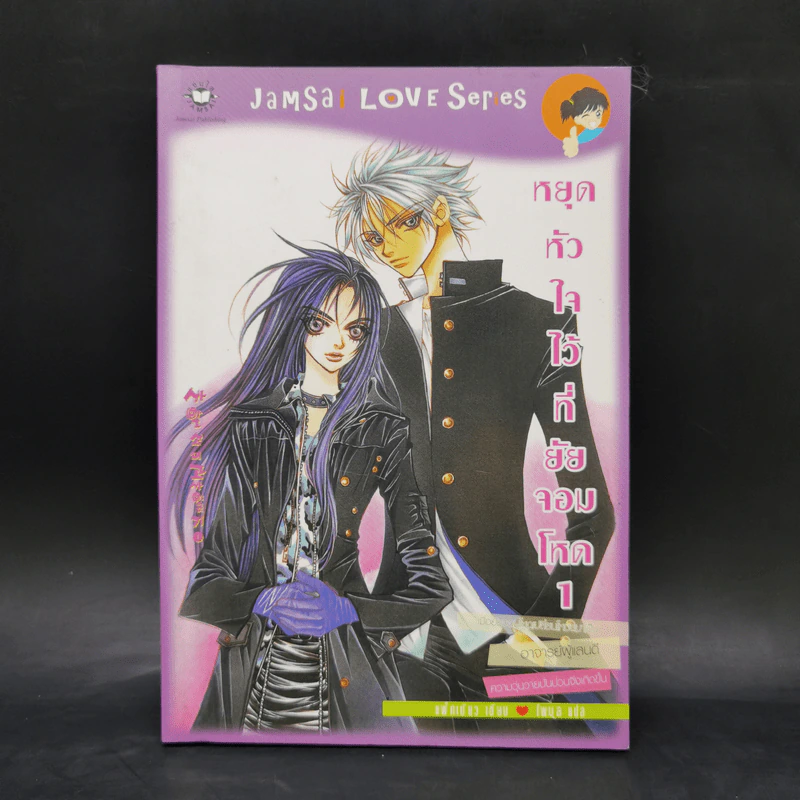 หยุดหัวใจไว้ที่ยัยจอมโหด เล่ม 1 - แพ็คเมียว รูปที่ 1