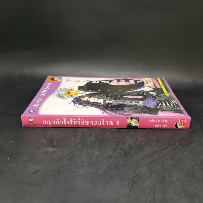 หยุดหัวใจไว้ที่ยัยจอมโหด เล่ม 1 - แพ็คเมียว รูปที่ 3