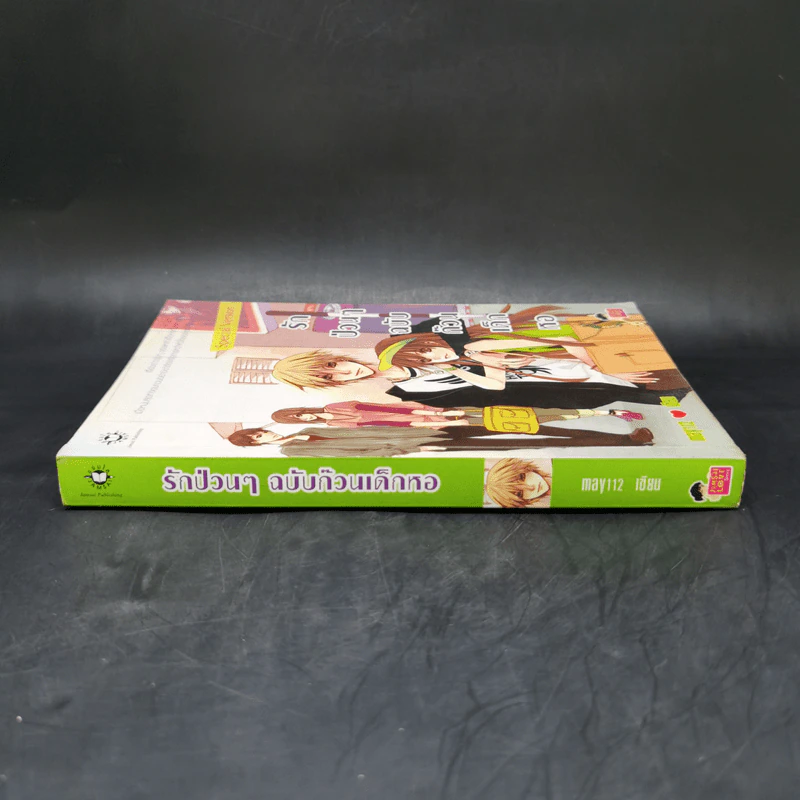 นิยายแจ่มใส รักป่วนๆฉบับก๊วนเด็กหอ Special Version - may112 รูปที่ 3