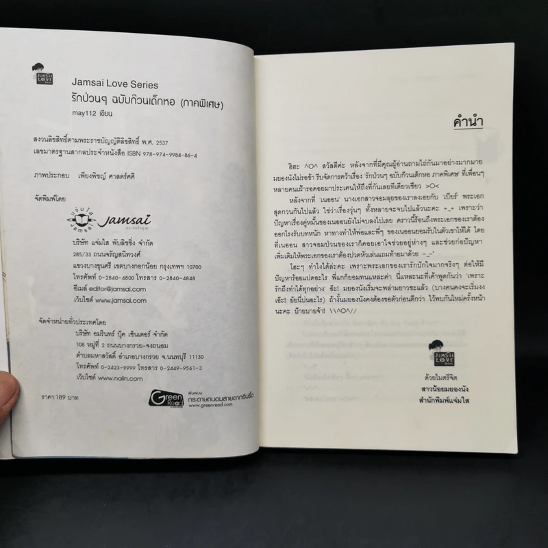 นิยายแจ่มใส รักป่วนๆฉบับก๊วนเด็กหอ Special Version - may112 รูปที่ 8
