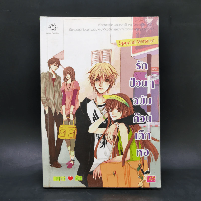 นิยายแจ่มใส รักป่วนๆฉบับก๊วนเด็กหอ Special Version - may112 รูปที่ 1