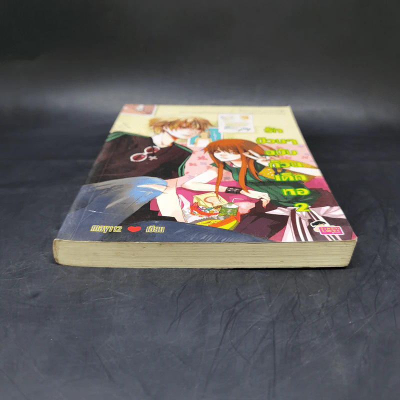 นิยายแจ่มใส รักป่วนๆฉบับก๊วนเด็กหอ เล่ม 2 รูปที่ 4