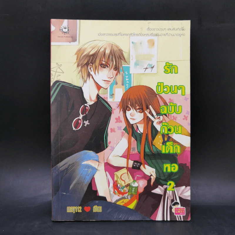 นิยายแจ่มใส รักป่วนๆฉบับก๊วนเด็กหอ เล่ม 2 รูปที่ 1