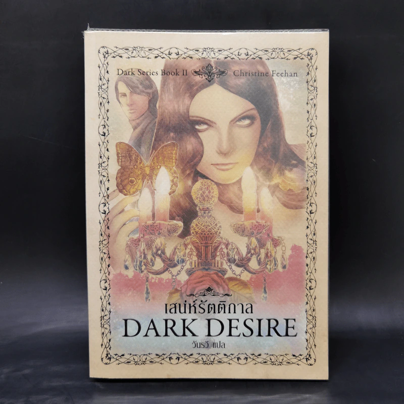 นิยายชุด Dark Series เล่ม 1-7 - Christine Feehan รูปที่ 10