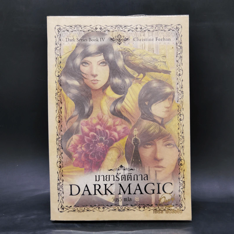 นิยายชุด Dark Series เล่ม 1-7 - Christine Feehan รูปที่ 16