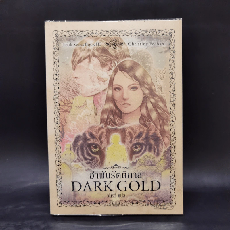 นิยายชุด Dark Series เล่ม 1-7 - Christine Feehan รูปที่ 13