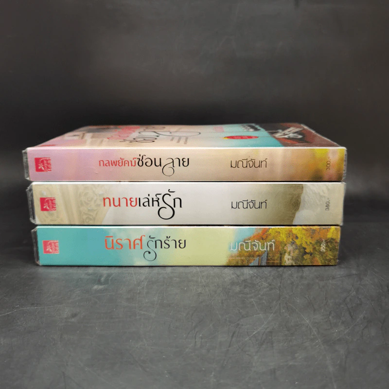 ซีรีส์อริรักมาเฟีย 3 เล่มจบ Boxset - มณีจันท์ รูปที่ 5