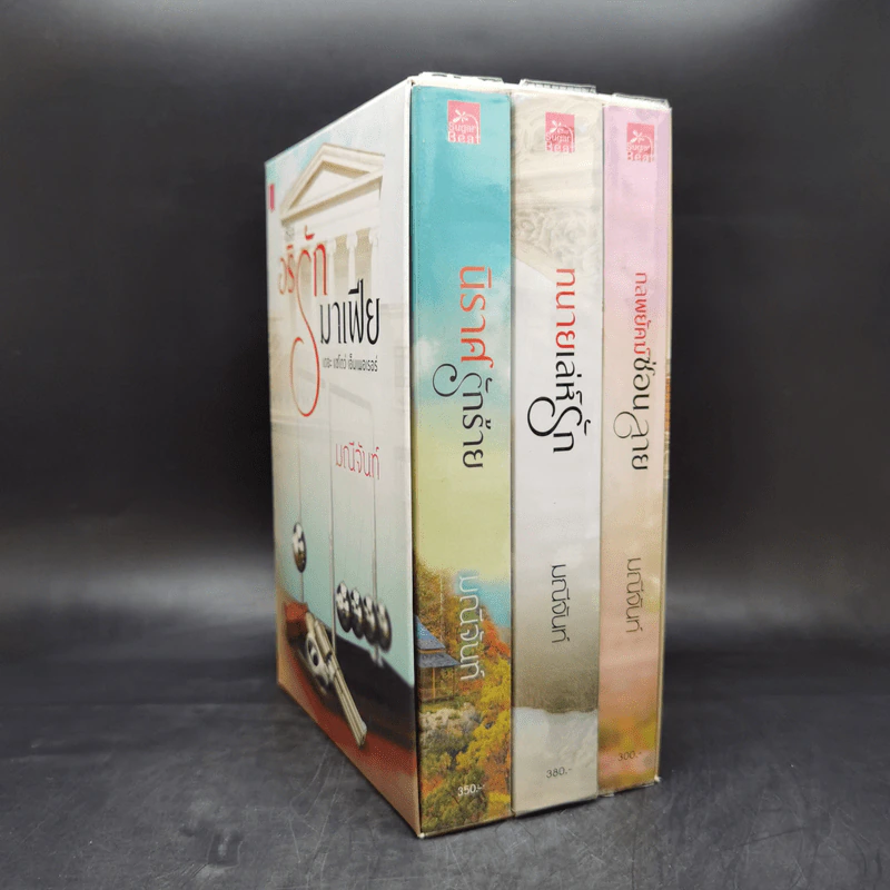 ซีรีส์อริรักมาเฟีย 3 เล่มจบ Boxset - มณีจันท์ รูปที่ 3