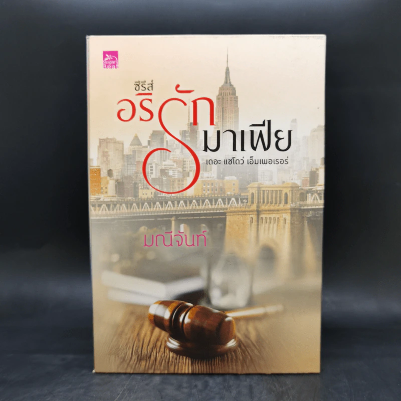 ซีรีส์อริรักมาเฟีย 3 เล่มจบ Boxset - มณีจันท์ รูปที่ 1