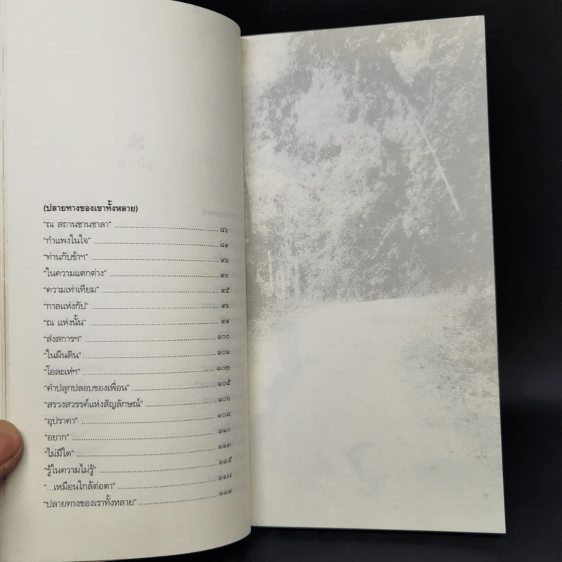 ปลายทางของเขาทั้งหลาย - กฤช เหลือลมัย รูปที่ 11