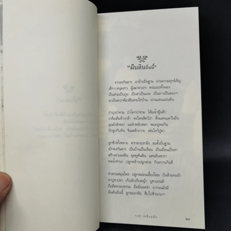 ปลายทางของเขาทั้งหลาย - กฤช เหลือลมัย รูปที่ 12