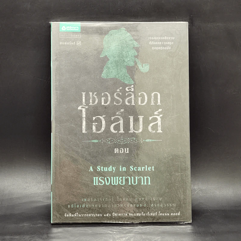 เชอร์ล็อก โฮลมส์ ตอน แรงพยาบาท - อ.สายสุวรรณ รูปที่ 1