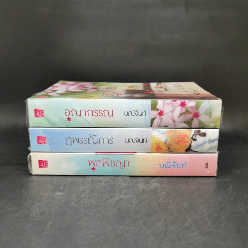 ชุดบุปผารัญจวน 3 เล่ม พุดพิชญา + อุณากรรณ + สุพรรณิการ์ - มณีจันท์ รูปที่ 2