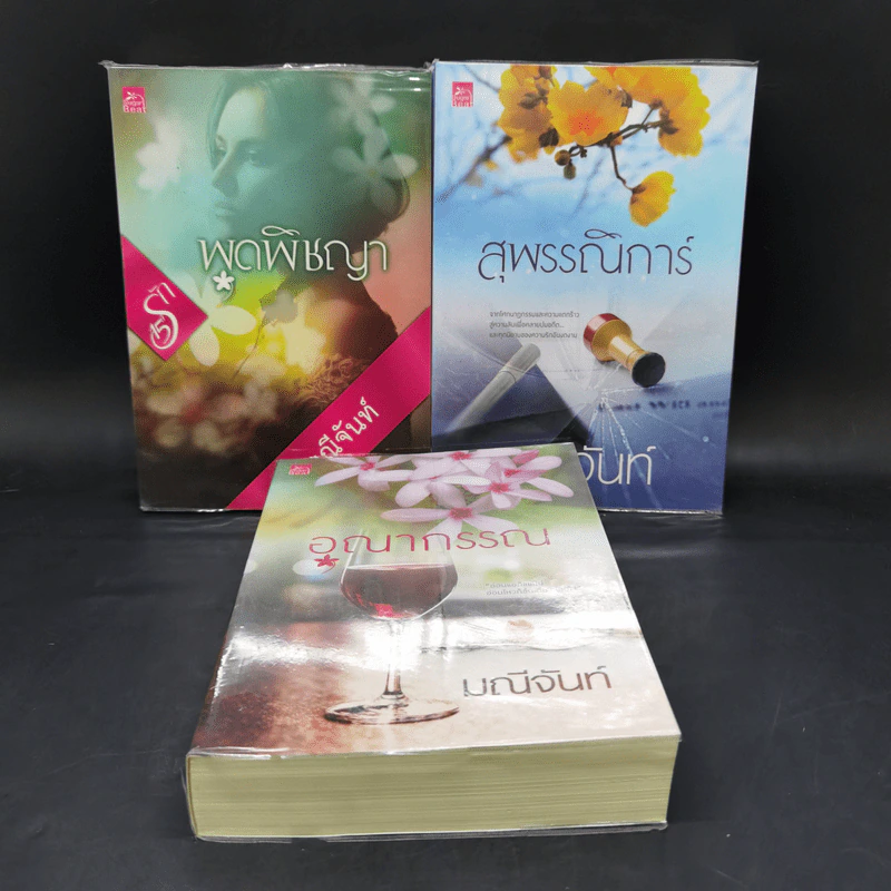ชุดบุปผารัญจวน 3 เล่ม พุดพิชญา + อุณากรรณ + สุพรรณิการ์ - มณีจันท์ รูปที่ 1