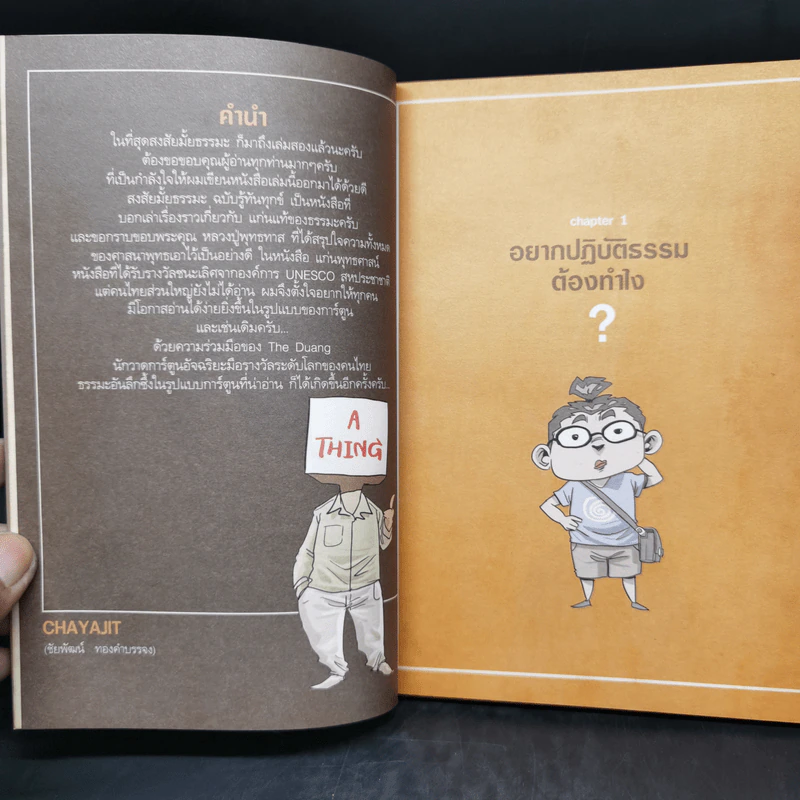 สงสัยมั้ยธรรมะ + สงสัยมั้ยธรรมะ ฉบับรู้ทันทุกข์ รูปที่ 10