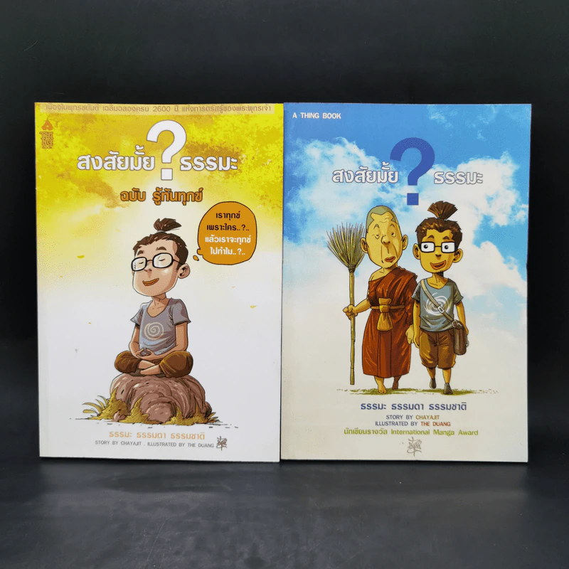 สงสัยมั้ยธรรมะ + สงสัยมั้ยธรรมะ ฉบับรู้ทันทุกข์ รูปที่ 1