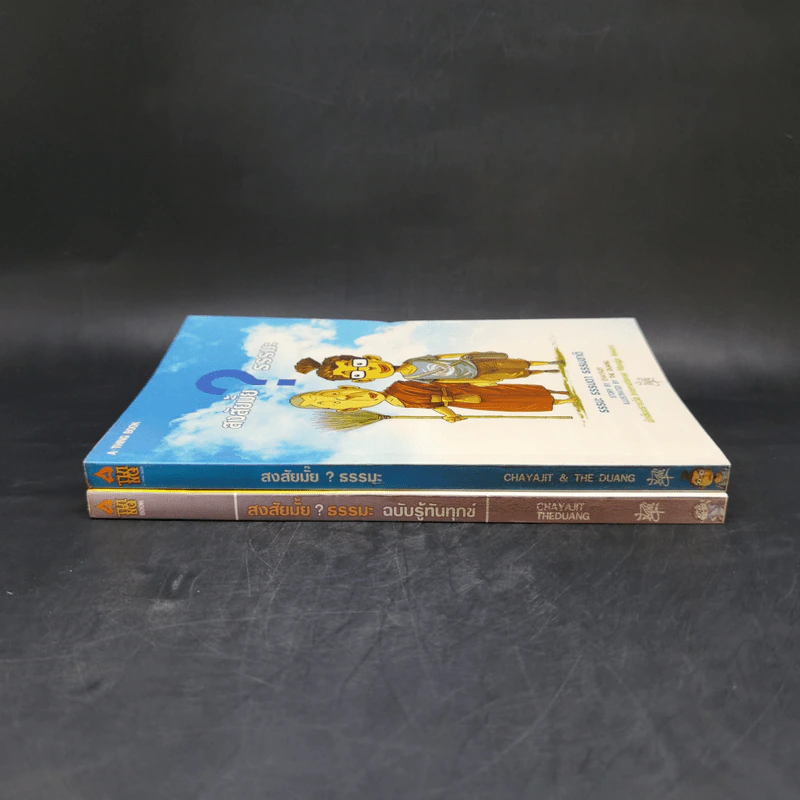 สงสัยมั้ยธรรมะ + สงสัยมั้ยธรรมะ ฉบับรู้ทันทุกข์ รูปที่ 3