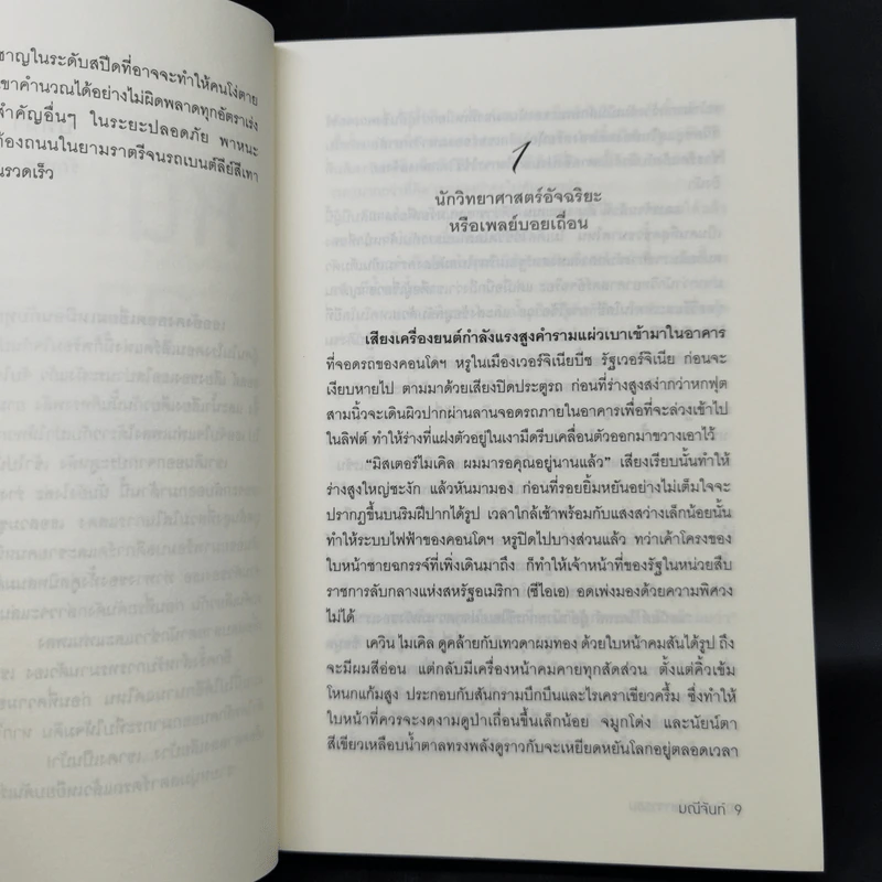 หนี้เสน่หาจารชน - มณีจันท์ รูปที่ 9