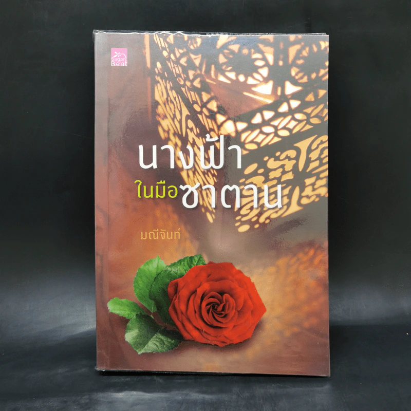 นางฟ้าในมือซาตาน - มณีจันท์ รูปที่ 1