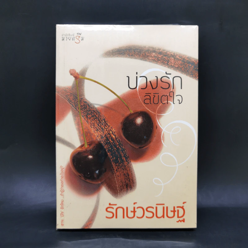 บ่วงรักลิขิตใจ - รักษ์วรนิษฐ์ รูปที่ 1