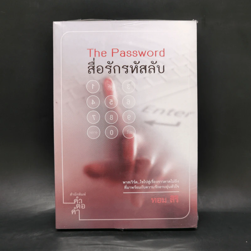 The Password สื่อรักรหัสลับ - ทอม สิริ รูปที่ 1