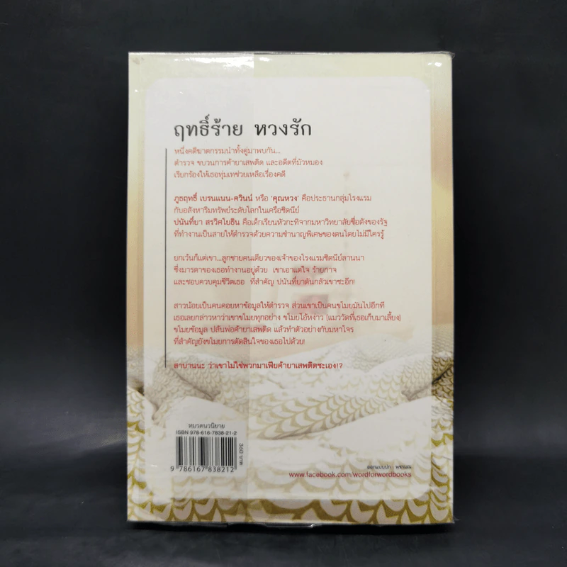 ฤทธิ์ร้ายหวงรัก - มณีจันท์ รูปที่ 2