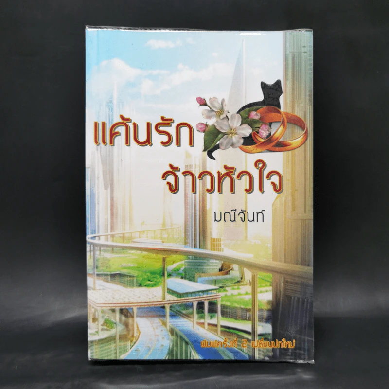 แค้นรักจ้าวหัวใจ - มณีจันท์ รูปที่ 1