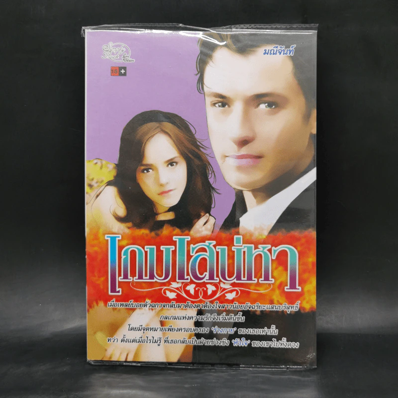 เกมเสน่หา - มณีจันทร์ รูปที่ 1