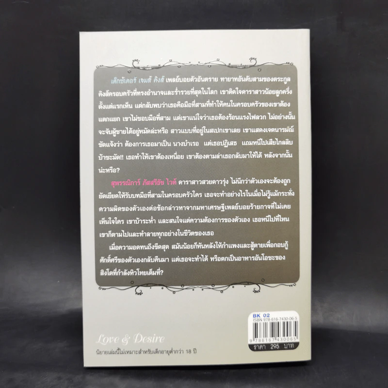 พ่ายพิศวาสซาตาน - มณีจันท์ รูปที่ 2