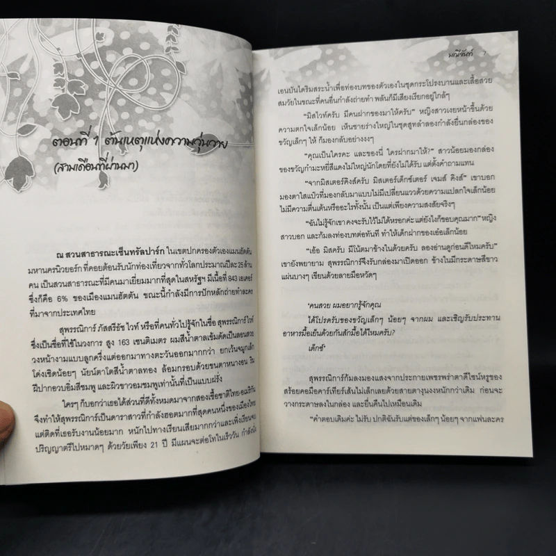พ่ายพิศวาสซาตาน - มณีจันท์ รูปที่ 9