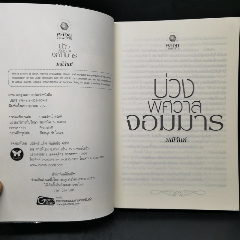 บ่วงพิศวาสจอมมาร - มณีจันท์ รูปที่ 8