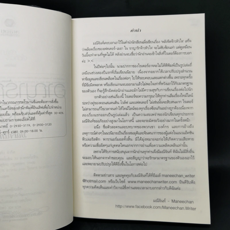 อาญารักจ้าวหัวใจ - มณีจันท์ รูปที่ 9