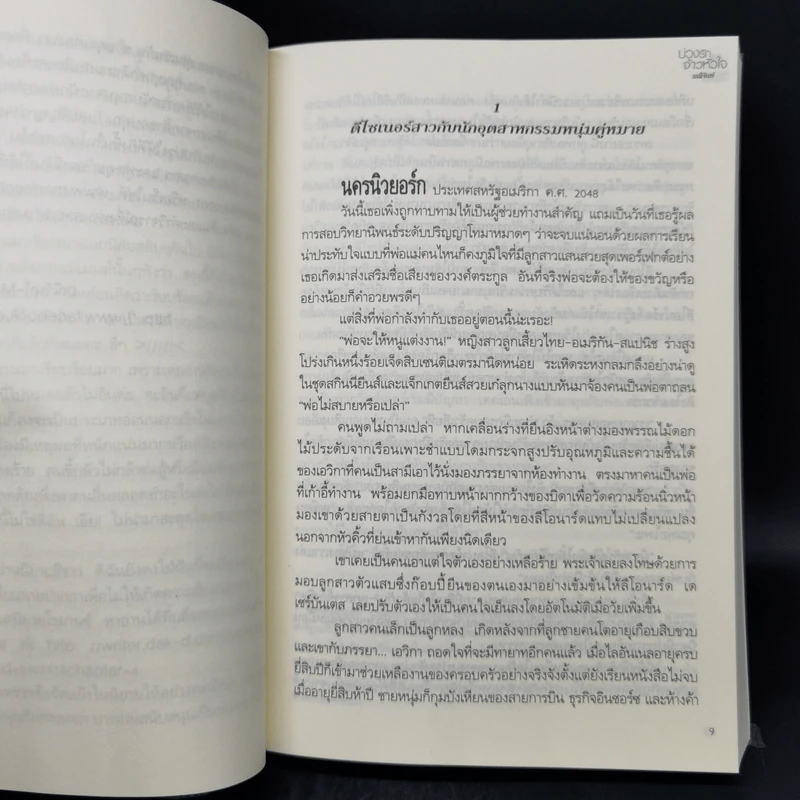 บ่วงรักจ้าวหัวใจ ชุด พลังแห่งรัก - มณีจันท์ รูปที่ 9