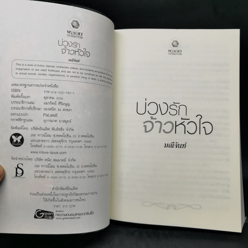 บ่วงรักจ้าวหัวใจ ชุด พลังแห่งรัก - มณีจันท์ รูปที่ 8