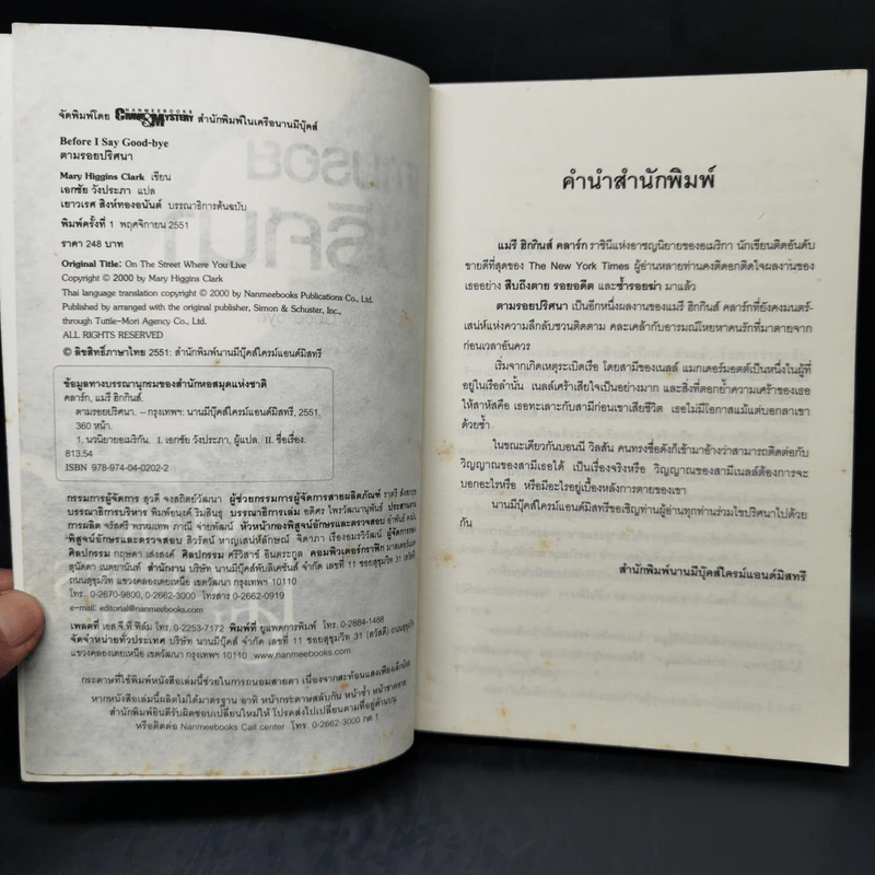 ตามรอยปริศนา Before I Say Good-bye - แมรี ฮิกกินส์ รูปที่ 8
