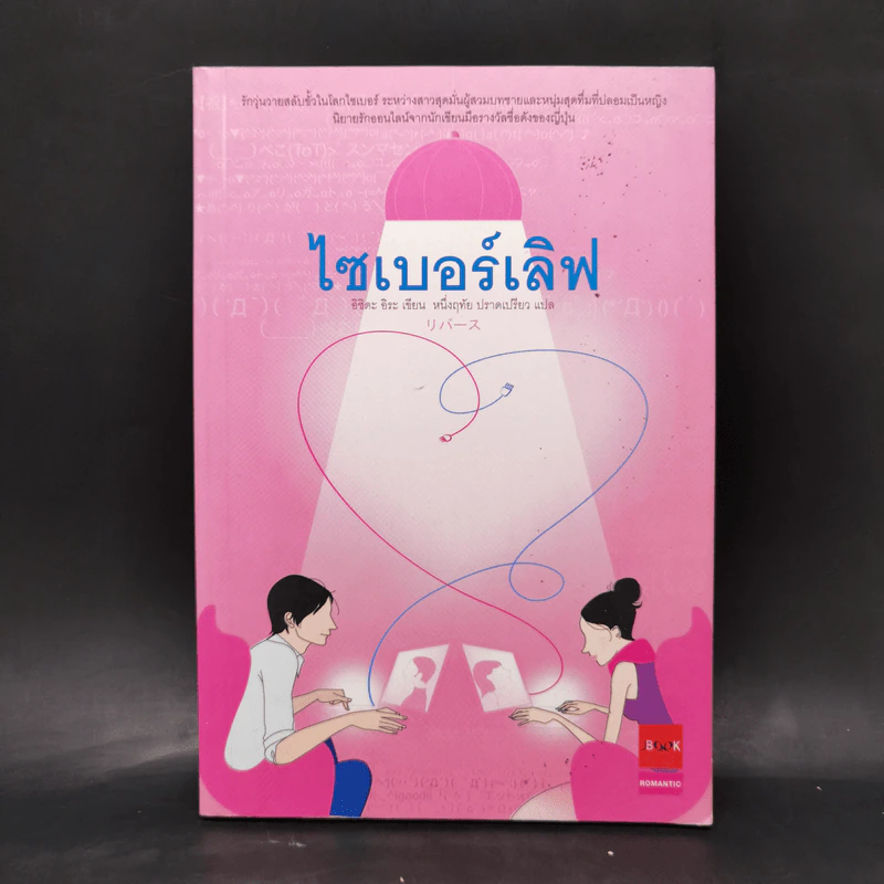 ไซเบอร์เลิฟ - อิชิดะ อิระ รูปที่ 1