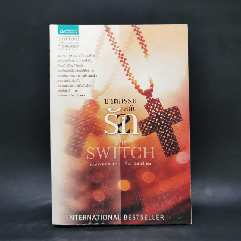 ฆาตกรรมสลับรัก The Switch - ซานดร้า บราวน์ รูปที่ 1