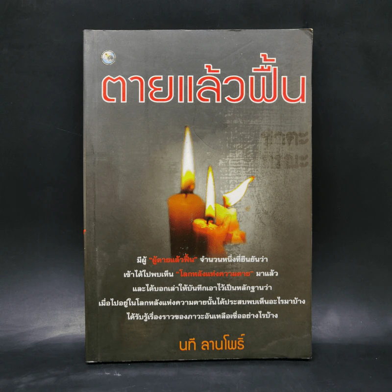 ตายแล้วฟื้น - นที ลานโพธิ์ รูปที่ 1