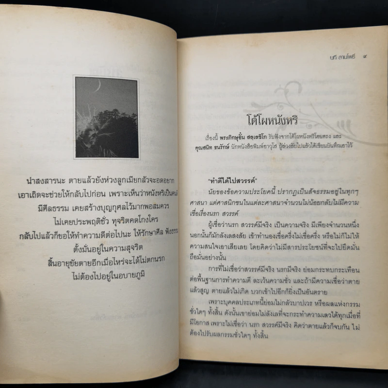 ตายแล้วฟื้น - นที ลานโพธิ์ รูปที่ 11
