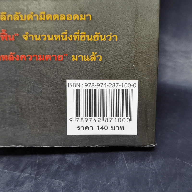 ตายแล้วฟื้น - นที ลานโพธิ์ รูปที่ 13